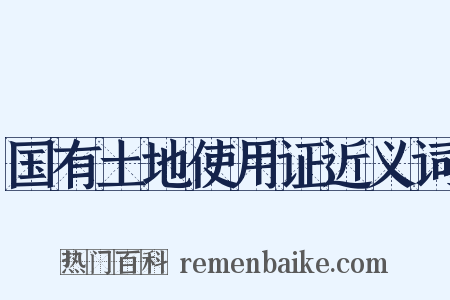 国有土地使用证近义词是什么意思的图片